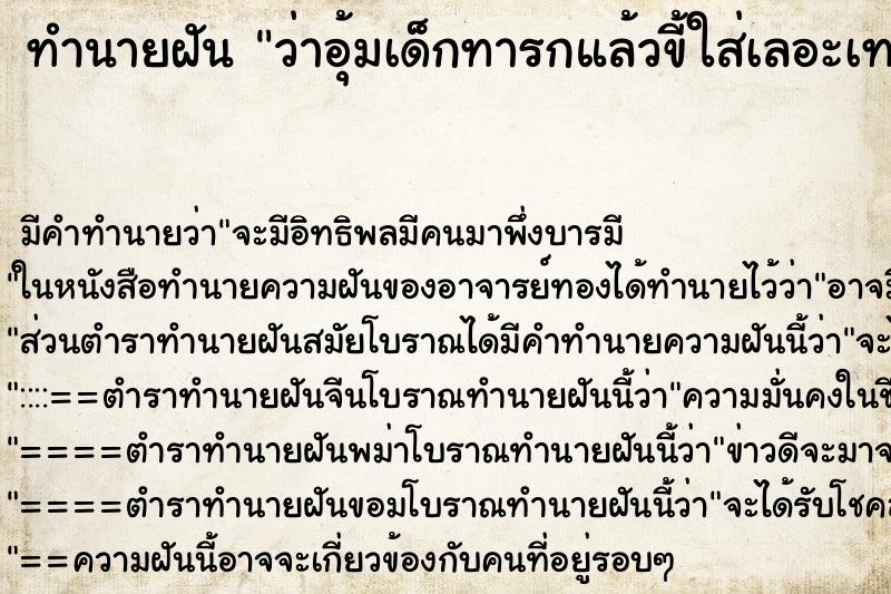 ทำนายฝันว่าอุ้มเด็กทารกแล้วขี้ใส่เลอะเทอะ ทำนายฝันทำนายฝันว่าอุ้มเด็กทารกแล้วขี้ใส่เลอะเทอะ