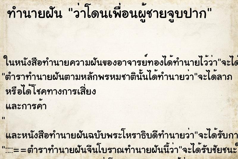 ทำนายฝัน ว่าโดนเพื่อนผู้ชายจูบปาก