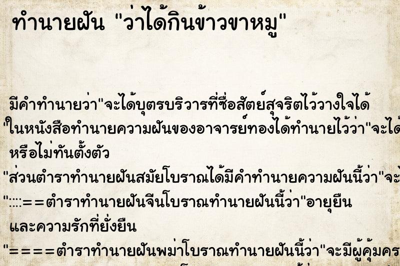 ทำนายฝัน ว่าได้กินข้าวขาหมู ทำนายฝัน ว่าได้กินข้าวขาหมู