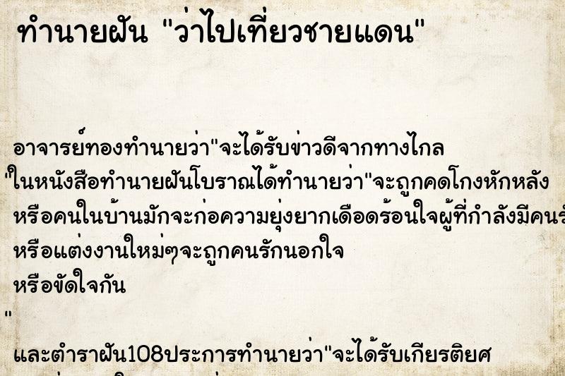 ทำนายฝัน ว่าไปเที่ยวชายแดน ทำนายฝัน ว่าไปเที่ยวชายแดน