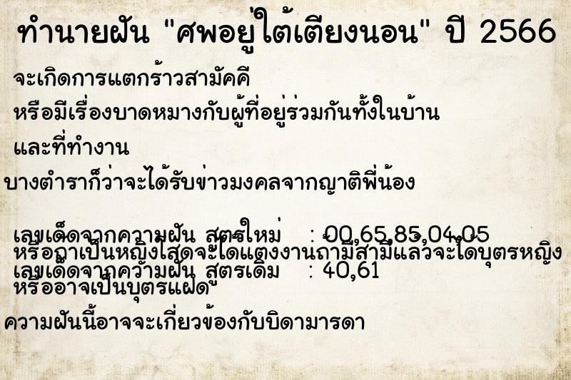 ทำนายฝันทำนายฝันศพอยู่ใต้เตียงนอน