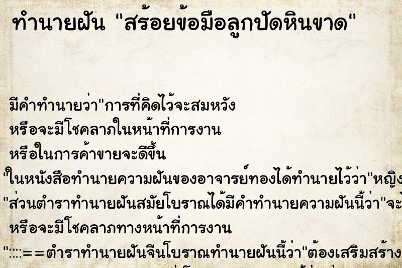 ทำนายฝันสร้อยข้อมือลูกปัดหินขาด ทำนายฝันทำนายฝันสร้อยข้อมือลูกปัดหินขาด