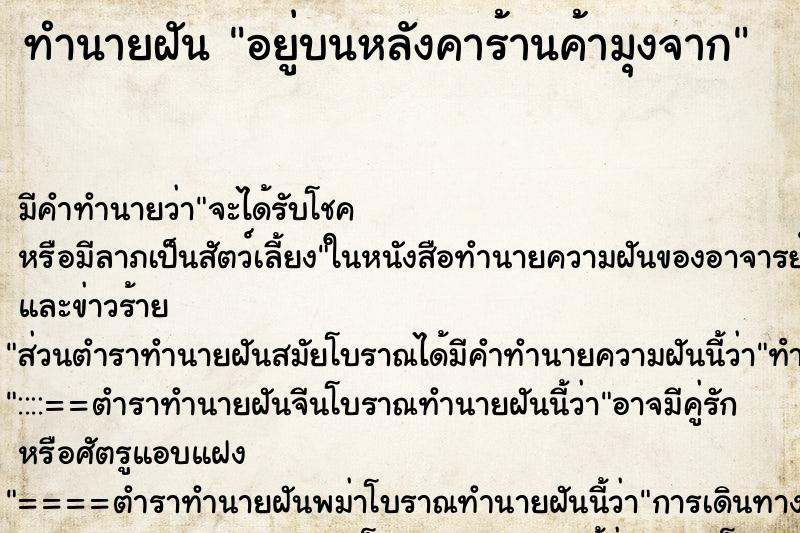ทำนายฝัน อยู่บนหลังคาร้านค้ามุงจาก ทำนายฝัน อยู่บนหลังคาร้านค้ามุงจาก