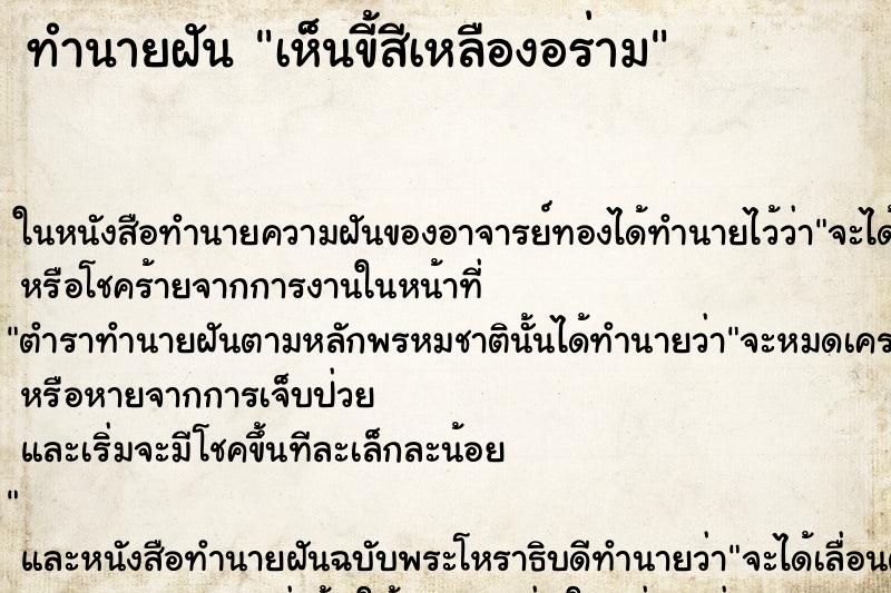 ทำนายฝันทำนายฝันเห็นขี้สีเหลืองอร่าม