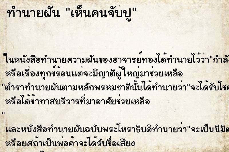 ทำนายฝันทำนายฝันเห็นคนจับปู