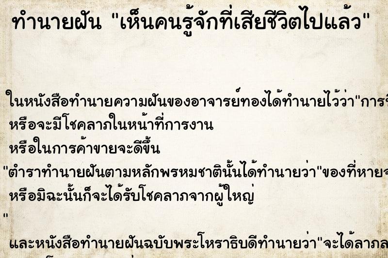 ทำนายฝันเห็นคนรู้จักที่เสียชีวิตไปแล้ว ทำนายฝันทำนายฝันเห็นคนรู้จักที่เสียชีวิตไปแล้ว