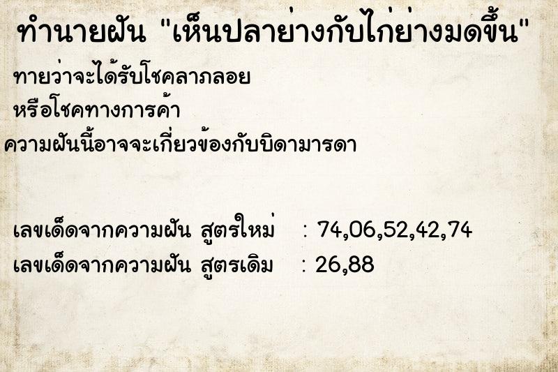 ทำนายฝันทำนายฝันเห็นปลาย่างกับไก่ย่างมดขึ้น