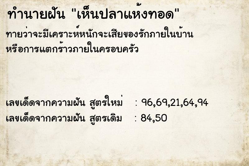 ทำนายฝัน เห็นปลาแห้งทอด ตำราโบราณ แม่นที่สุดในโลก