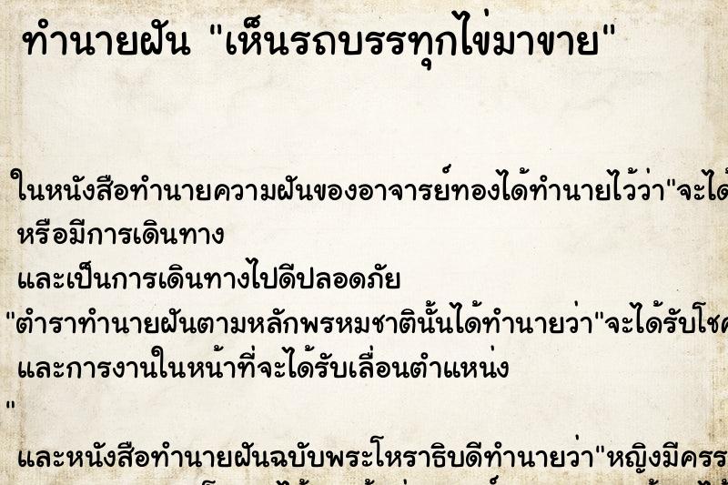 ทำนายฝันเห็นรถบรรทุกไข่มาขาย ทำนายฝันทำนายฝันเห็นรถบรรทุกไข่มาขาย