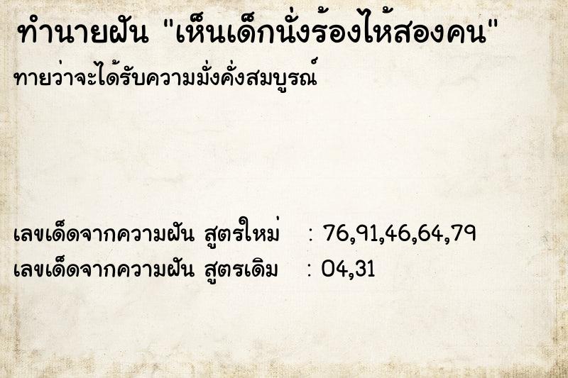 ทำนายฝันทำนายฝันเห็นเด็กนั่งร้องไห้สองคน