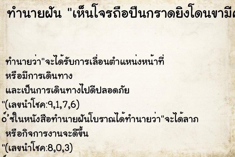 ทำนายฝัน เห็นโจรถือปืนกราดยิงโดนขามีคนตายแต่ตัวเองไม่ตาย