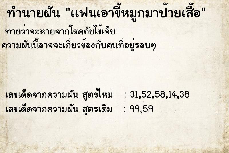 ทำนายฝันทำนายฝันเเฟนเอาขี้หมูกมาป้ายเสื้อ