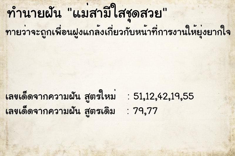 ทำนายฝันแม่สามีใสชุดสวย ทำนายฝันทำนายฝันแม่สามีใสชุดสวย