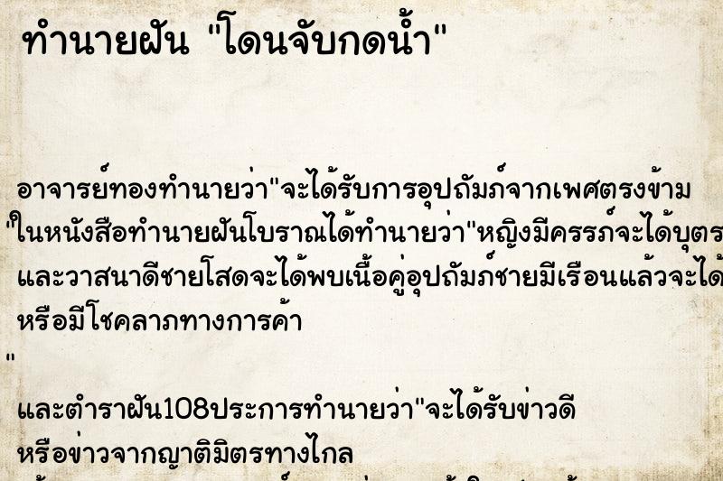 ทำนายฝัน โดนจับกดน้ำ