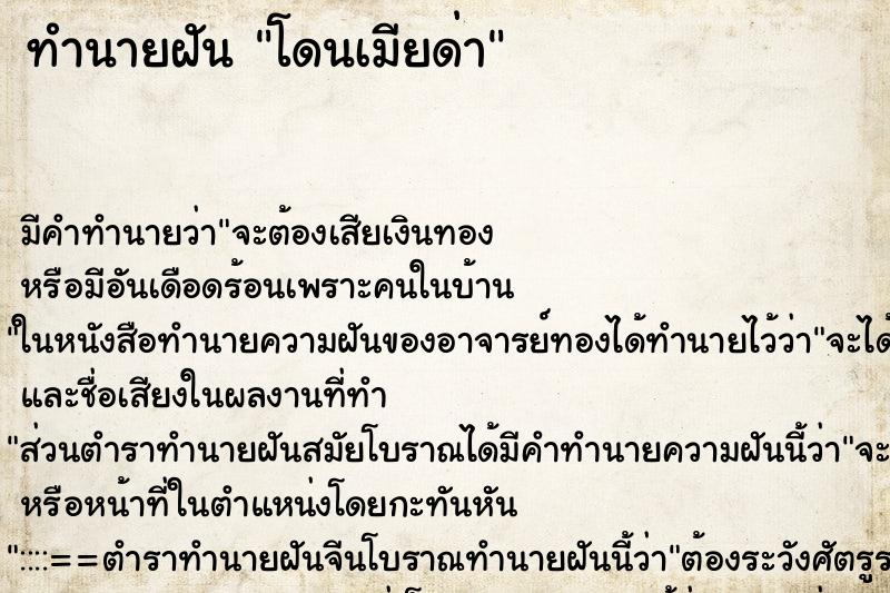 ทำนายฝัน โดนเมียด่า ตำราโบราณ แม่นที่สุดในโลก