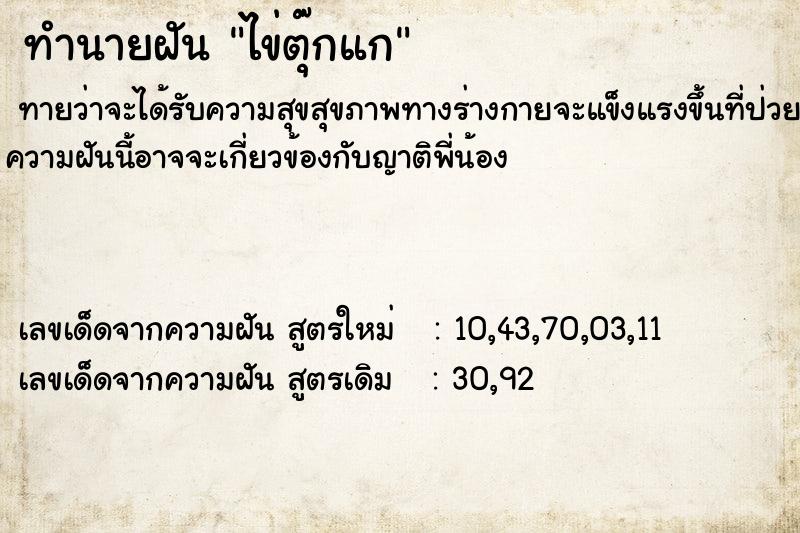 ทำนายฝันไข่ตุ๊กแก ทำนายฝันทำนายฝันไข่ตุ๊กแก