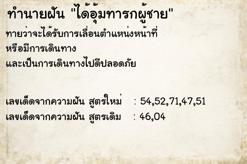 ทำนายฝันได้อุ้มทารกผู้ชาย ทำนายฝันทำนายฝันได้อุ้มทารกผู้ชาย