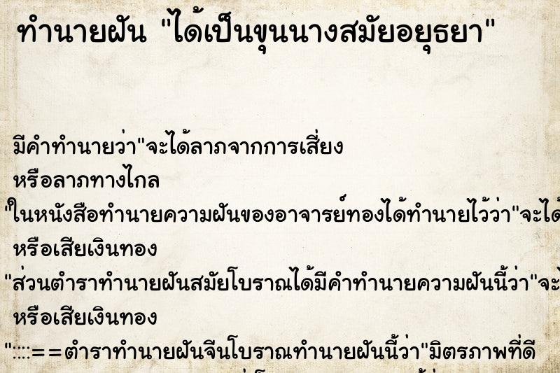 ทำนายฝัน ได้เป็นขุนนางสมัยอยุธยา ทำนายฝัน ได้เป็นขุนนางสมัยอยุธยา