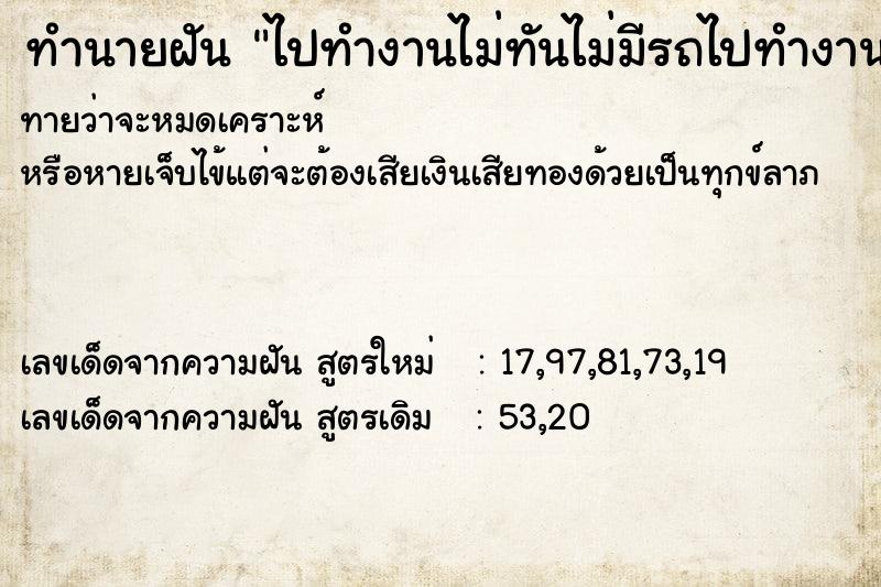 ทำนายฝันทำนายฝันไปทำงานไม่ทันไม่มีรถไปทำงาน