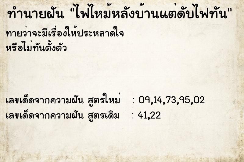 ทำนายฝันทำนายฝันไฟไหม้หลังบ้านแต่ดับไฟทัน