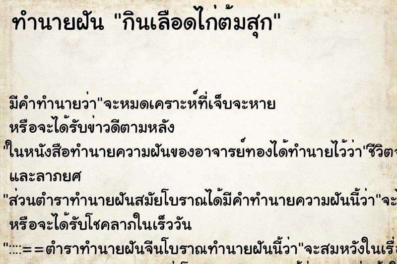 ทำนายฝันกินเลือดไก่ต้มสุก ทำนายฝันทำนายฝันกินเลือดไก่ต้มสุก