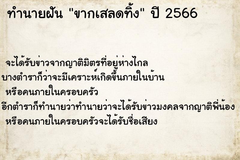 ทำนายฝัน ขากเสลดทิ้ง ทำนายฝัน ขากเสลดทิ้ง