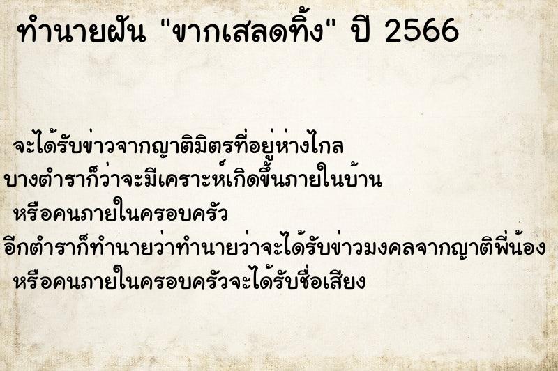 ทำนายฝัน ขากเสลดทิ้ง ตำราโบราณ แม่นที่สุดในโลก