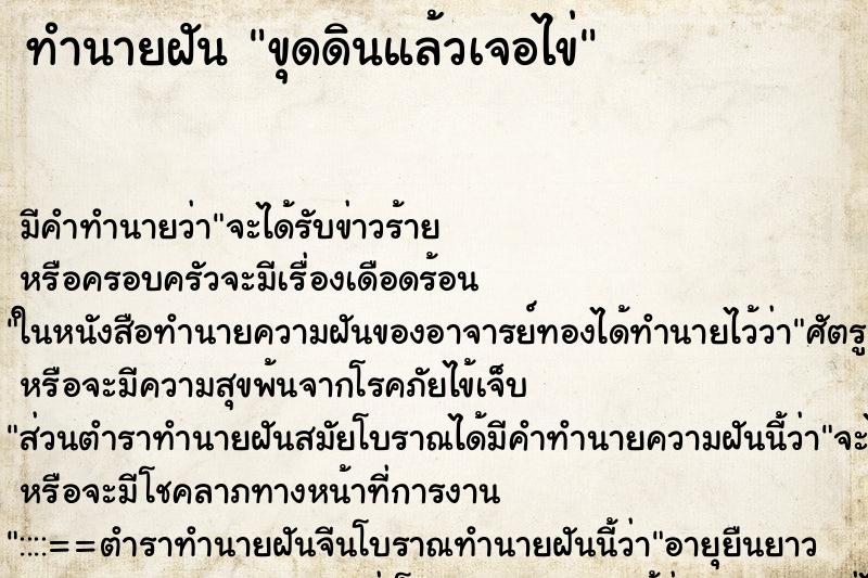 ทำนายฝันทำนายฝันขุดดินแล้วเจอไข่