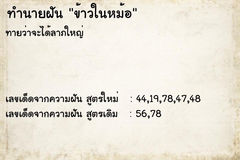 ทำนายฝันทำนายฝันข้าวในหม้อ