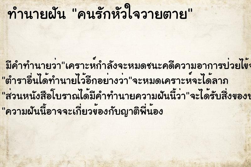 ทำนายฝัน คนรักหัวใจวายตาย ทำนายฝัน คนรักหัวใจวายตาย
