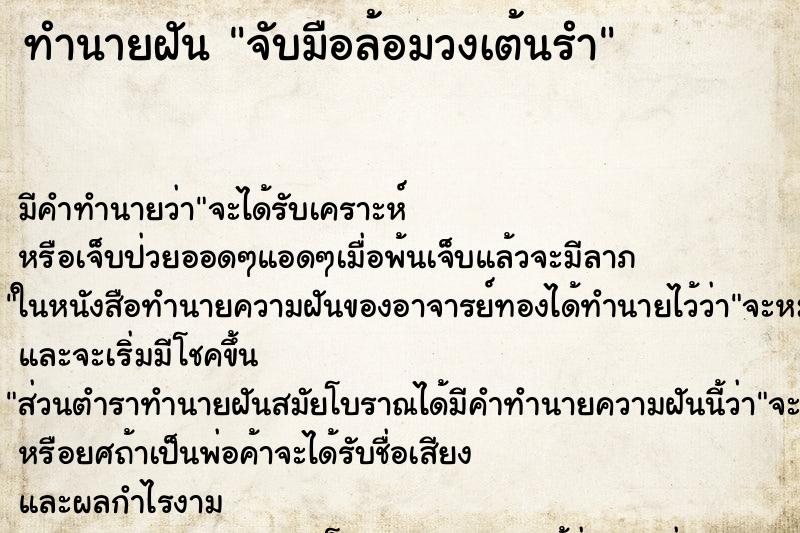 ทำนายฝัน จับมือล้อมวงเต้นรำ