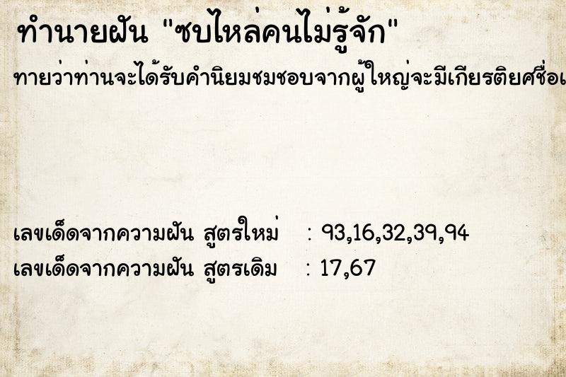 ทำนายฝันทำนายฝันซบไหล่คนไม่รู้จัก