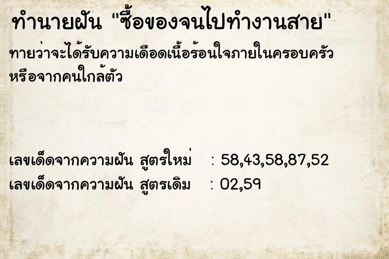ทำนายฝันทำนายฝันซื้อของจนไปทำงานสาย