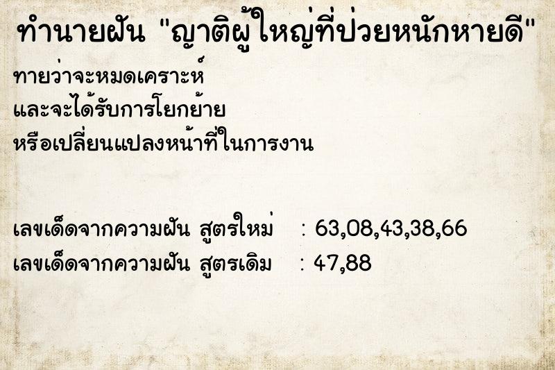 ทำนายฝัน ญาติผู้ใหญ่ที่ป่วยหนักหายดี