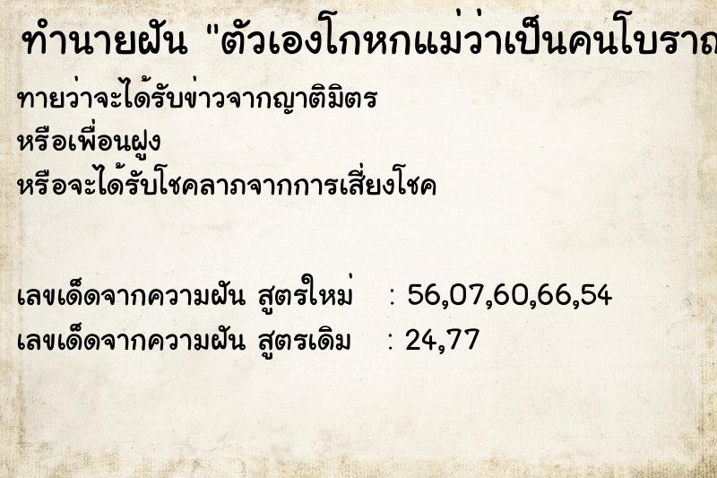 ทำนายฝันตัวเองโกหกแม่ว่าเป็นคนโบราณ ทำนายฝันทำนายฝันตัวเองโกหกแม่ว่าเป็นคนโบราณ