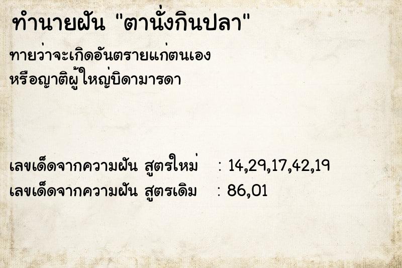 ทำนายฝันตานั่งกินปลา ทำนายฝันทำนายฝันตานั่งกินปลา