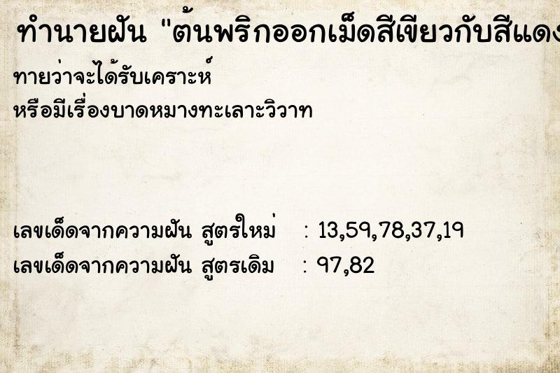 ทำนายฝันต้นพริกออกเม็ดสีเขียวกับสีแดง ทำนายฝันทำนายฝันต้นพริกออกเม็ดสีเขียวกับสีแดง