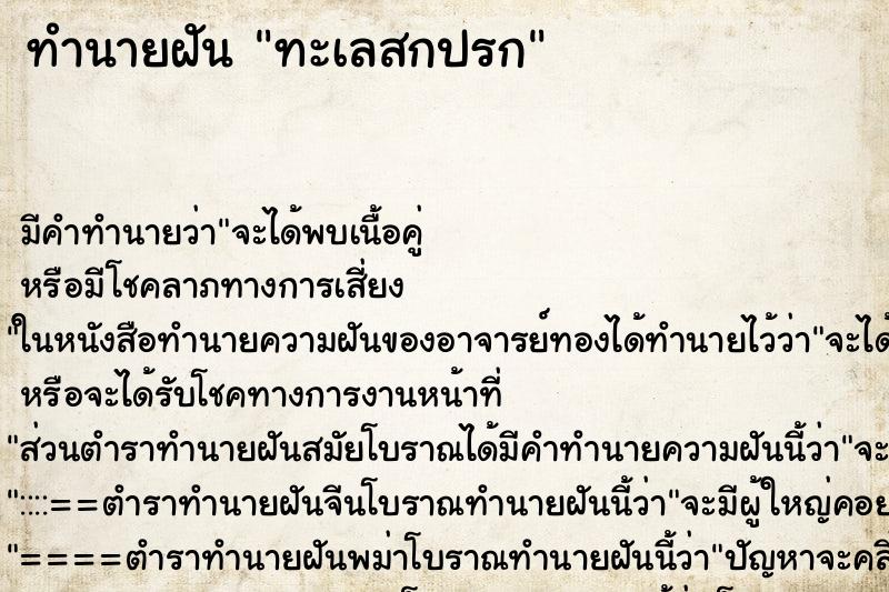 ทำนายฝัน ทะเลสกปรก ทำนายฝัน ทะเลสกปรก