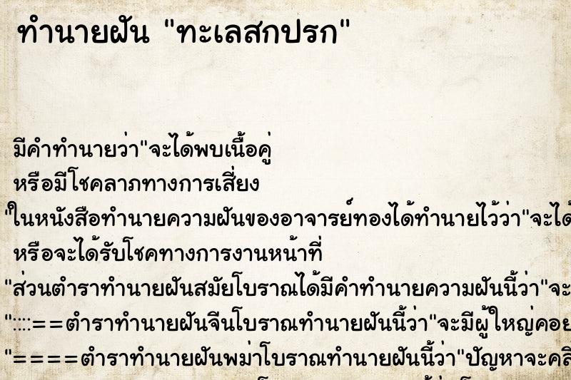 ทำนายฝัน ทะเลสกปรก ตำราโบราณ แม่นที่สุดในโลก