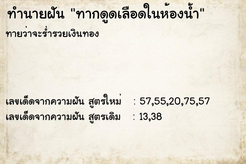 ทำนายฝันทากดูดเลือดในห้องน้ำ ทำนายฝันทำนายฝันทากดูดเลือดในห้องน้ำ