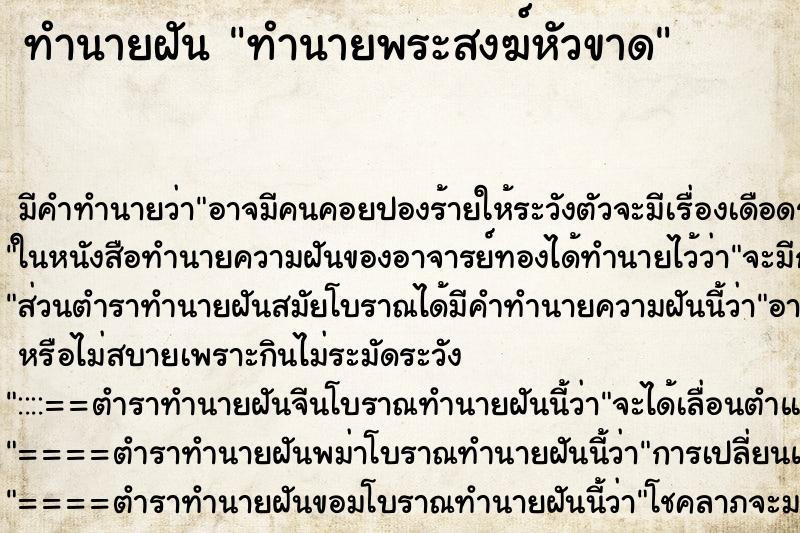 ทำนายฝันทำนายพระสงฆ์หัวขาด ทำนายฝันทำนายฝันทำนายพระสงฆ์หัวขาด