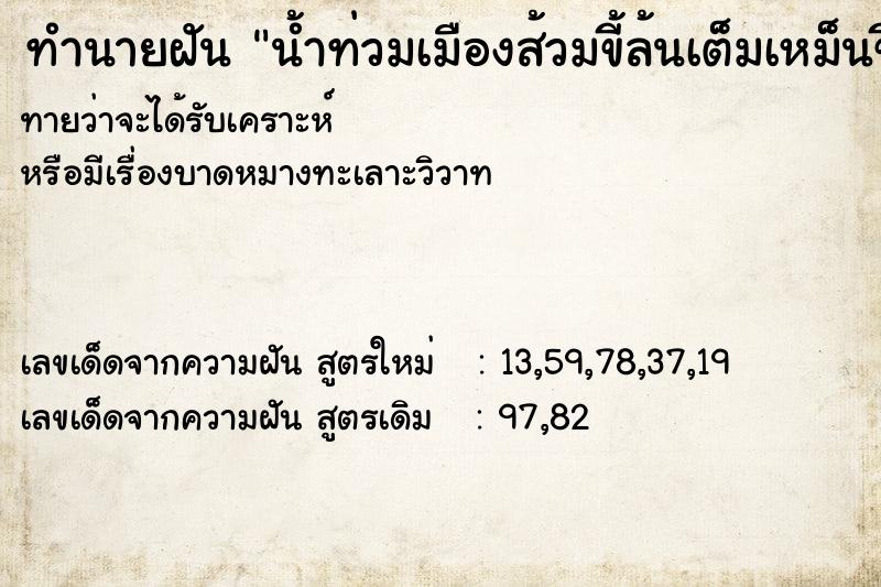ทำนายฝันทำนายฝันน้ำท่วมเมืองส้วมขี้ล้นเต็มเหม็นขี้เต็มไปหมด