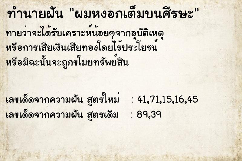 ทำนายฝัน ผมหงอกเต็มบนศีรษะ ทำนายฝัน ผมหงอกเต็มบนศีรษะ
