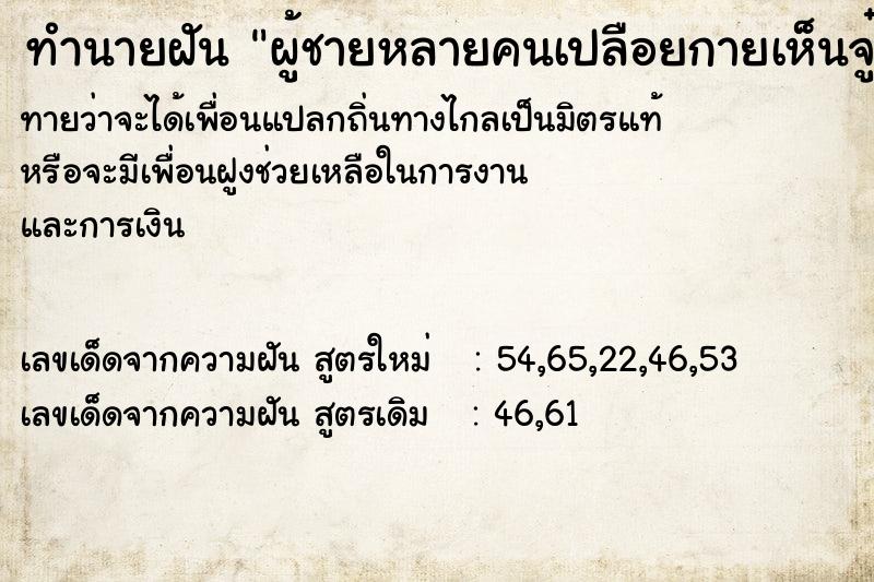 ทำนายฝันทำนายฝันผู้ชายหลายคนเปลือยกายเห็นจู๋