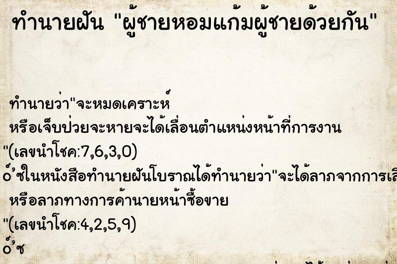 ทำนายฝัน ผู้ชายหอมแก้มผู้ชายด้วยกัน ทำนายฝัน ผู้ชายหอมแก้มผู้ชายด้วยกัน
