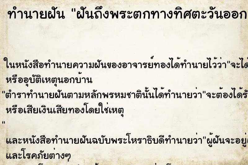 ทำนายฝัน ฝันถึงพระตกทางทิศตะวันออก ทำนายฝัน ฝันถึงพระตกทางทิศตะวันออก