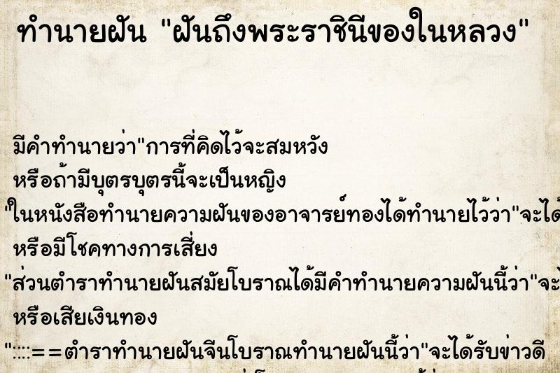 ทำนายฝัน ฝันถึงพระราชินีของในหลวง ทำนายฝัน ฝันถึงพระราชินีของในหลวง