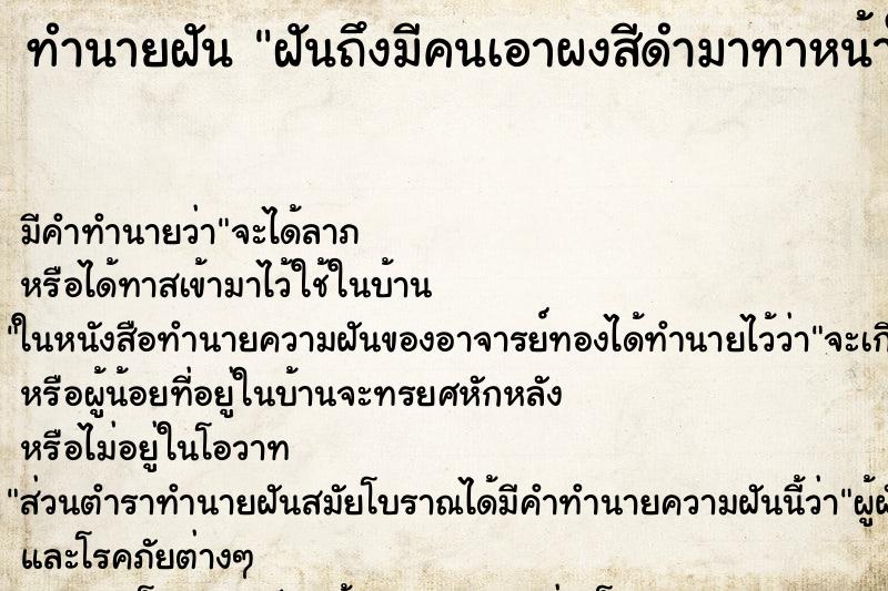 ทำนายฝัน ฝันถึงมีคนเอาผงสีดำมาทาหน้าให้ ทำนายฝัน ฝันถึงมีคนเอาผงสีดำมาทาหน้าให้