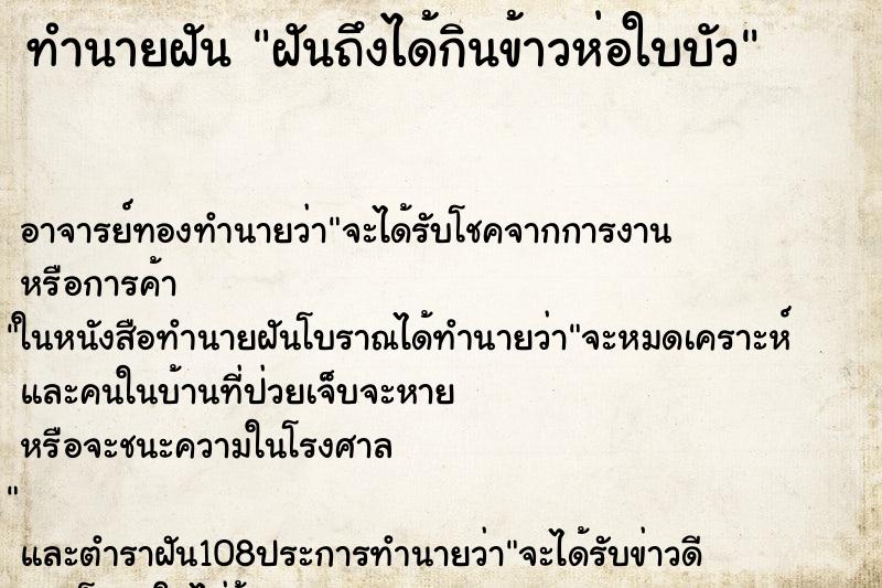 ทำนายฝันฝันถึงได้กินข้าวห่อใบบัว ทำนายฝันทำนายฝันฝันถึงได้กินข้าวห่อใบบัว