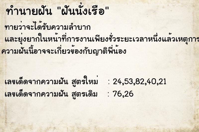 ทำนายฝันฝันนั่งเรือ ทำนายฝันทำนายฝันฝันนั่งเรือ